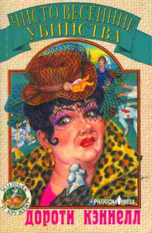 Книга Кэннелл Д. Чисто весенние убийства, 11-6277, Баград.рф